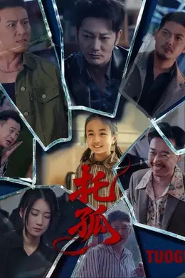 托孤