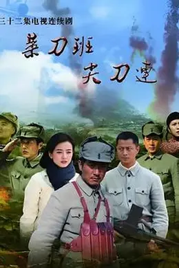 菜刀班尖刀连