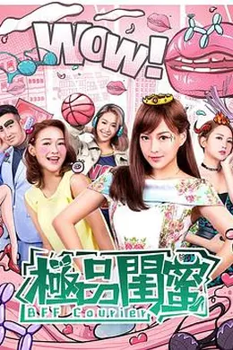 极品闺蜜2019