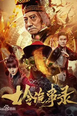七令诡事录