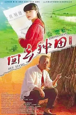 回乡种田