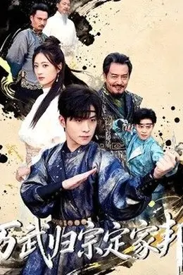 万武归宗定家邦