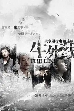 生死线2009