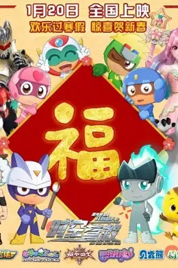 《开心超人之时空营救》广州首映礼,“这次打斗画得特别燃”