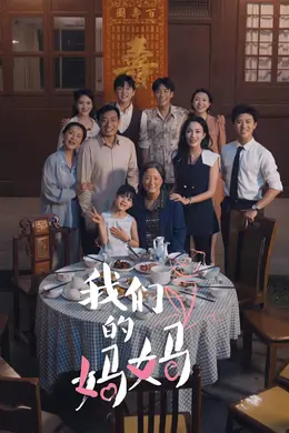 我们的妈妈（中秋人团圆）