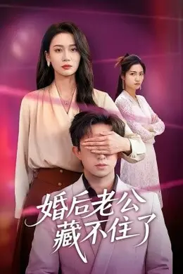 婚后老公藏不住了