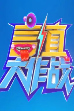 言值大作战