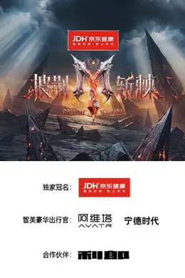 披荆斩棘2026