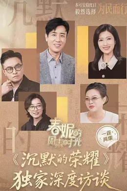 春妮的周末时光之沉默的荣耀