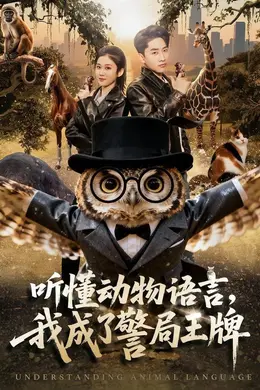 听懂动物语言，我成了警局王牌