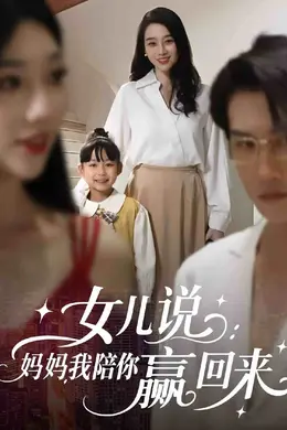 女儿说：妈妈，我陪你赢回来
