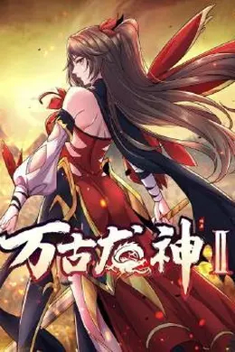 万古龙神 第二季
