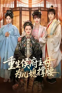 重生侯府主母为儿媳撑腰