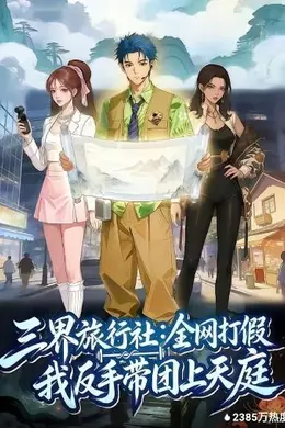 三界旅行社：全网打假我反手带团上天庭