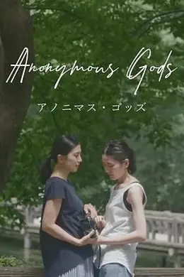 无名之神