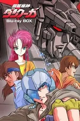 超兽机神断空我