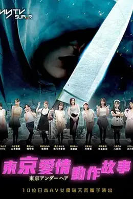 东京爱情动作故事 東京愛情動作故事
