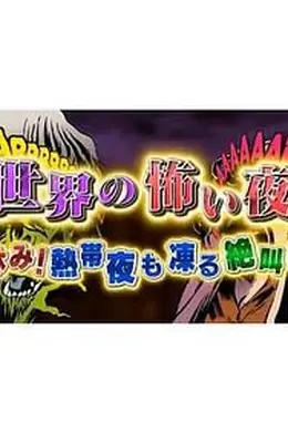 世界恐怖之夜