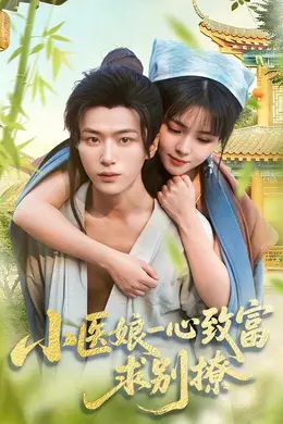 小医娘一心致富，求别撩