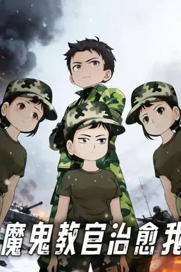 魔鬼教官治愈我