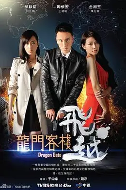 飞越龙门客栈