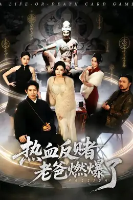 热血反赌老爸燃爆了