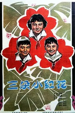 三朵小红花