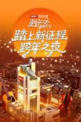 《踏上新征程》北京卫视跨年之夜2026