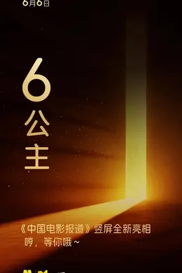 六公主重磅上新!《中国电影报道》6月6日起推出竖屏新媒体节目