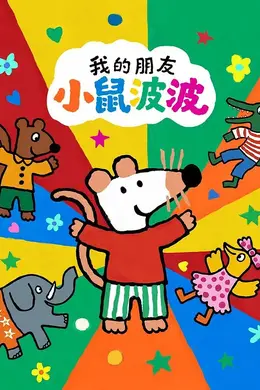 我的朋友小鼠波波英语