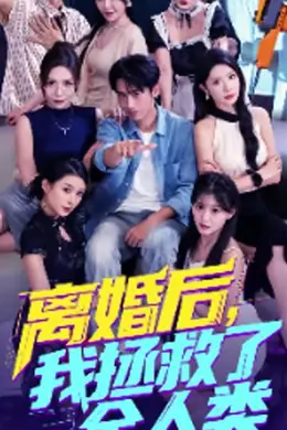 美女你也不想地球毁灭吧&amp;离婚后我拯救了全人类