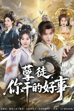 孽徒，你干的好事