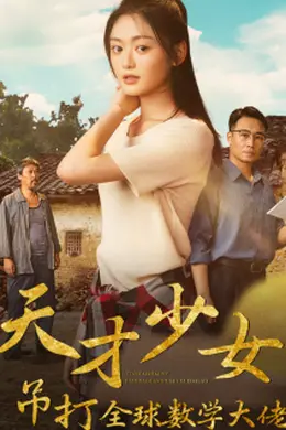 天才少女吊打全球数学大佬海报