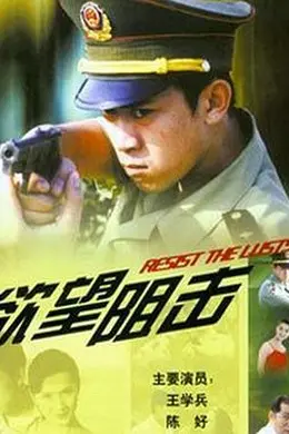 欲望阻击