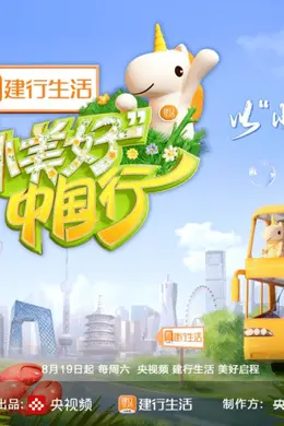 《“小美好”中国行》:在「美食」与「美景」之间呈现了「美好」