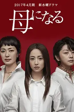 成为母亲