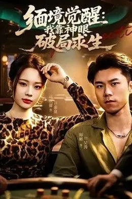 缅境觉醒：我靠神眼破局求生