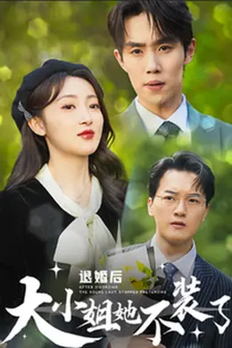 退婚后大小姐她不装了