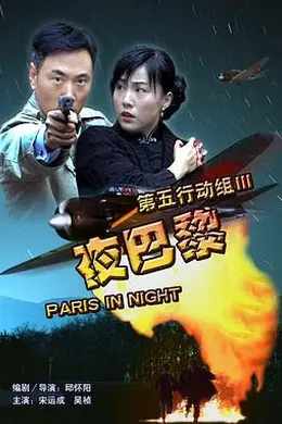第五行动组Ⅲ夜巴黎