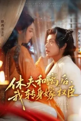 休夫和离后，我转身嫁权臣