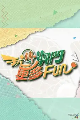 玩转澳门更多Fun