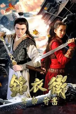 锦衣卫之夺命奇书