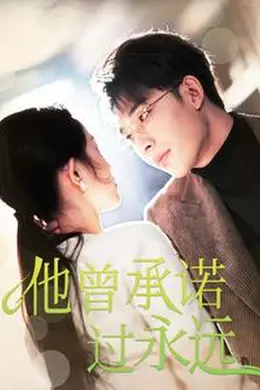 他曾承诺过永远