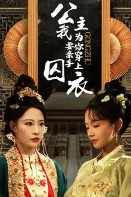 公主我要亲手为你穿上囚衣