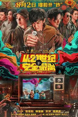 《从21世纪安全撤离》:不必人人参与的幻觉实验