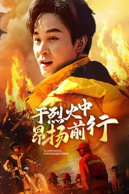 于烈火中昂扬前行