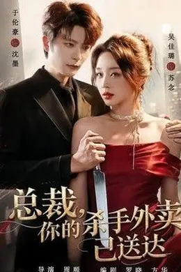 总裁，你的杀手外卖已送达