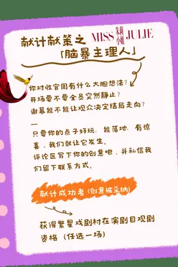 观众招募令|《朱莉小姐》收官周,等你来“搞事”