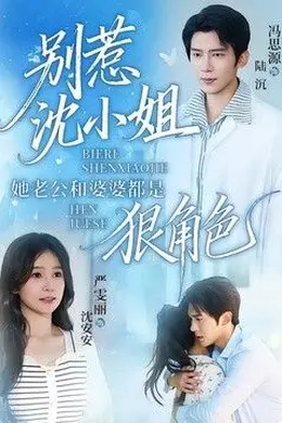 别惹沈小姐她老公和婆婆都是狠角色