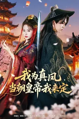我为真凤，当朝皇帝我来定